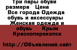 Три пары обуви 36 размера › Цена ­ 2 000 - Все города Одежда, обувь и аксессуары » Женская одежда и обувь   . Крым,Красноперекопск